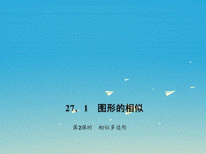 九年級(jí)數(shù)學(xué)下冊(cè) 27_1 圖形的相似 第2課時(shí) 相似多邊形習(xí)題課件 （新版）新人教版 (2)