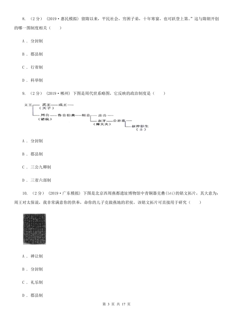 四川教育版中考历史复习专题：04 西周的分封制A卷_第3页