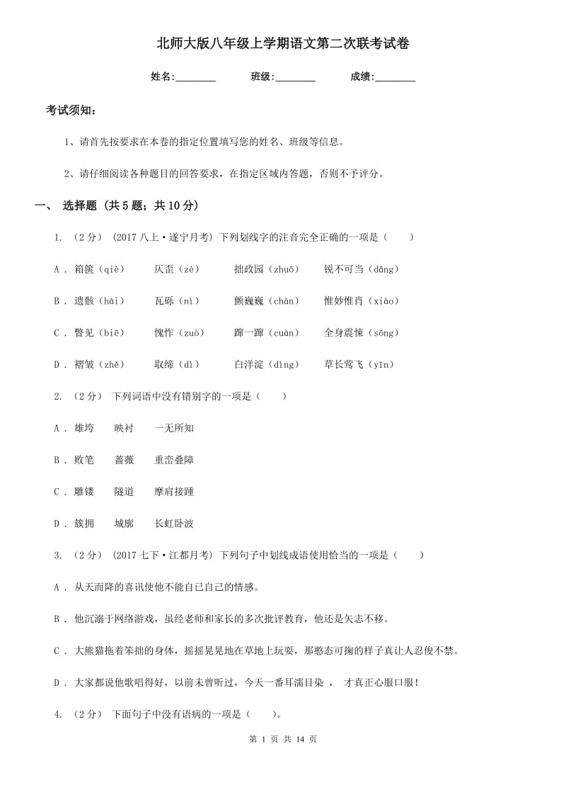 北师大版八年级上学期语文第二次联考试卷_第1页