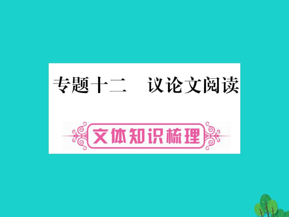 中考語文 第二輪專題突破復(fù)習(xí) 專題十二 議論文閱讀課件1_第1頁