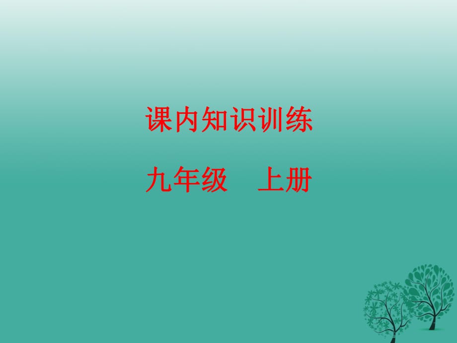 中考語文復(fù)習(xí) 課內(nèi)知識訓(xùn)練 九上課件_第1頁