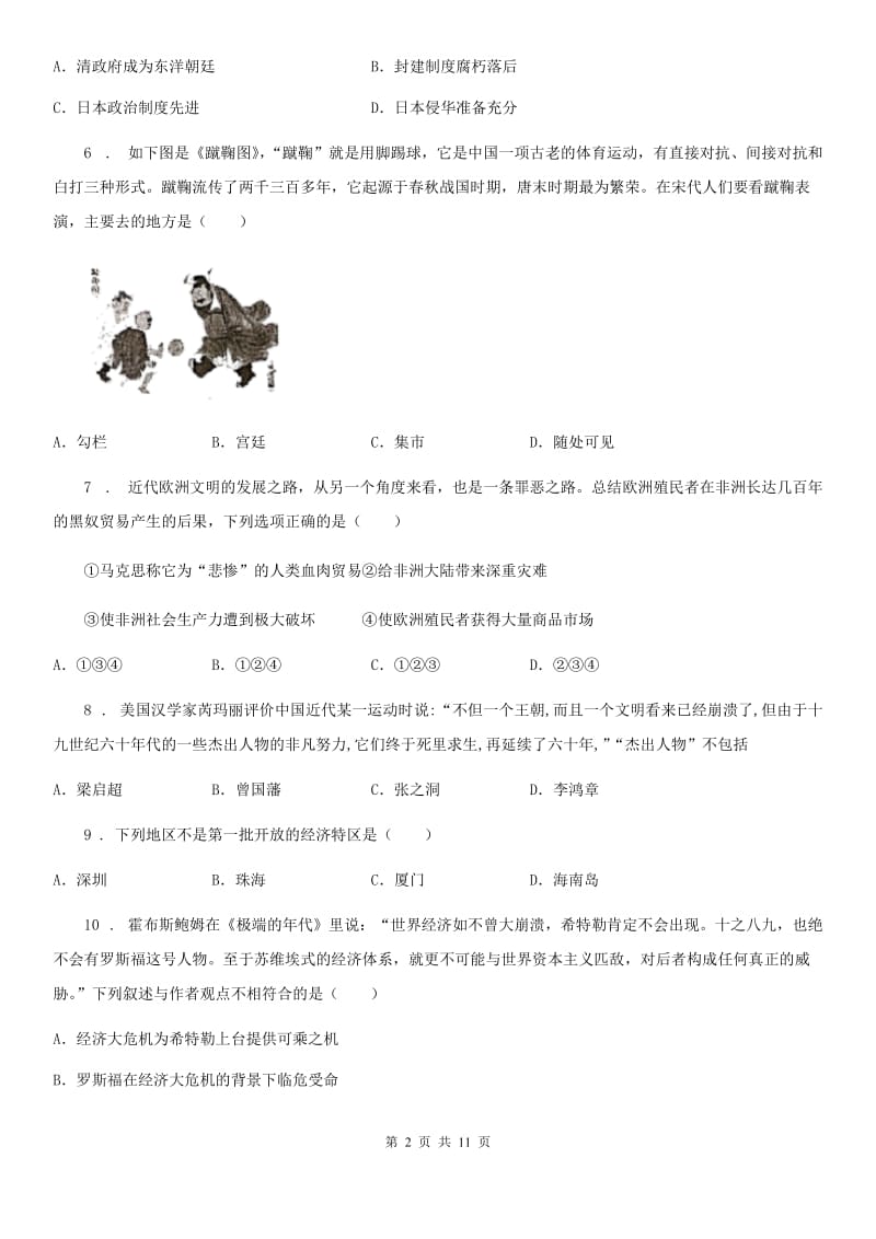 人教版九年级初中学业水平模拟（1）历史试题_第2页