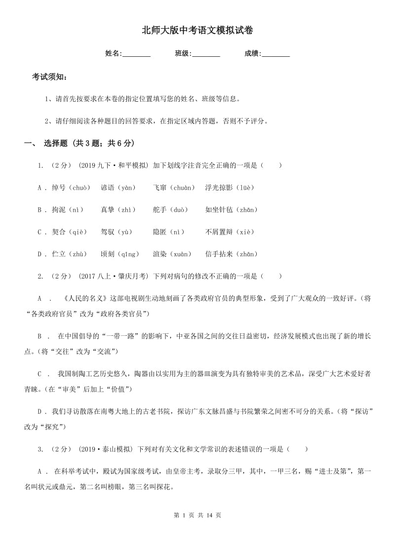 北师大版中考语文模拟试卷_第1页