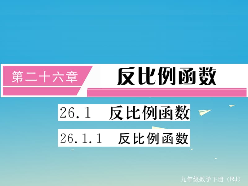 九年级数学下册 26_1_1 反比例函数（小册子）课件 （新版）新人教版2_第1页