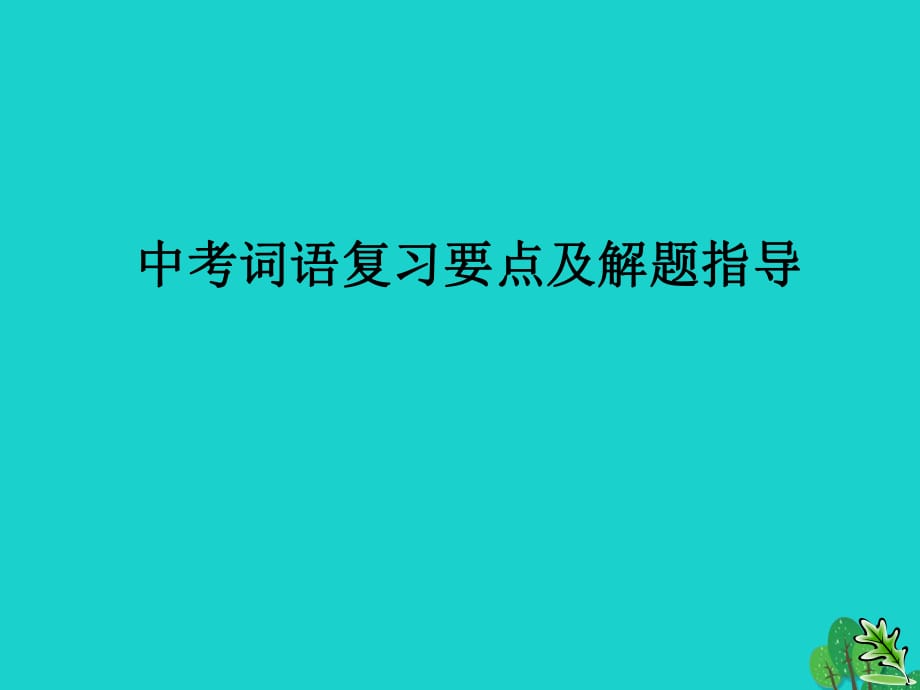 九年級(jí)語文復(fù)習(xí) 語音與漢字 正確運(yùn)用詞語課件_第1頁