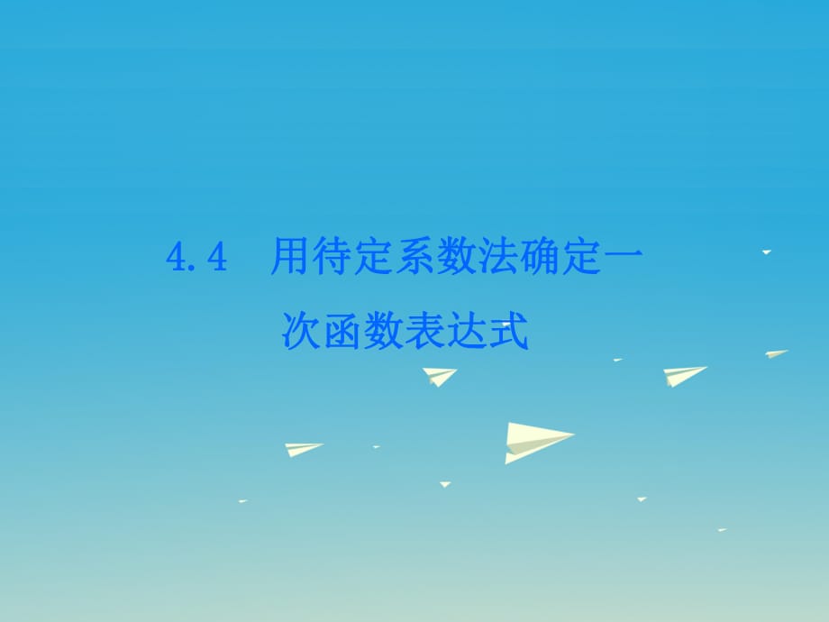 八年級(jí)數(shù)學(xué)下冊(cè) 4_4 用待定系數(shù)法確定一次函數(shù)表達(dá)式課件 （新版）湘教版_第1頁(yè)