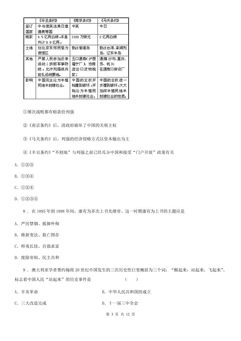 人教版2019年九年级下学期第一次月考历史试题D卷（模拟）_第3页