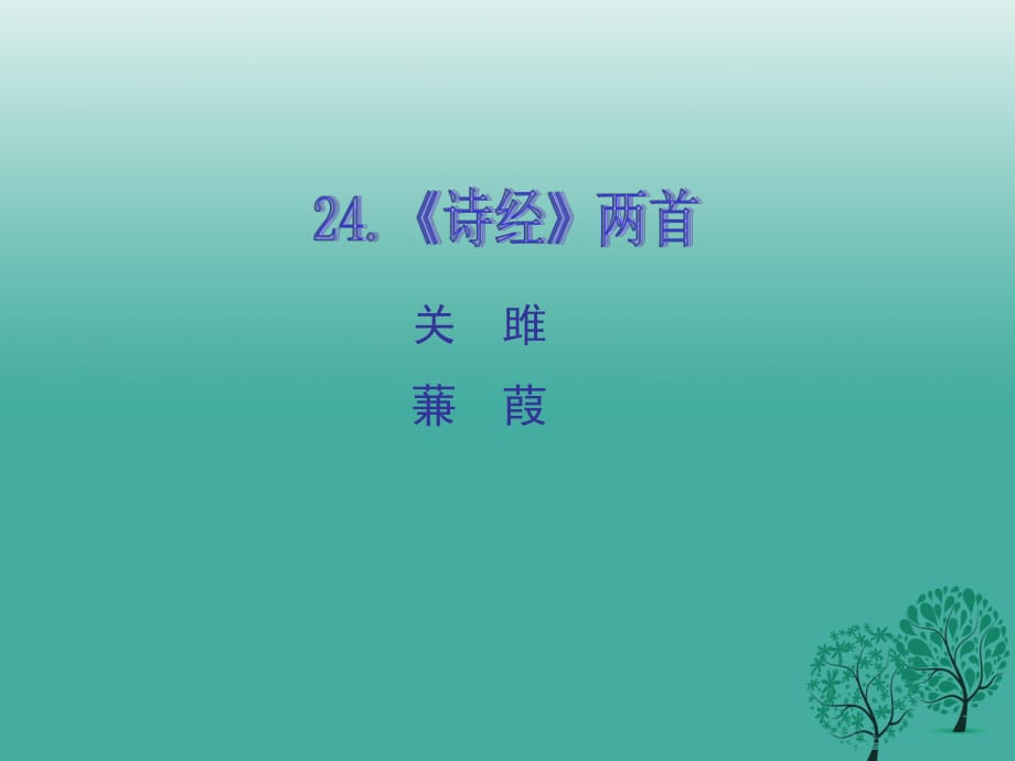 九年級(jí)語(yǔ)文下冊(cè) 第六單元 24《詩(shī)經(jīng)》兩首課件 （新版）新人教版 (3)_第1頁(yè)