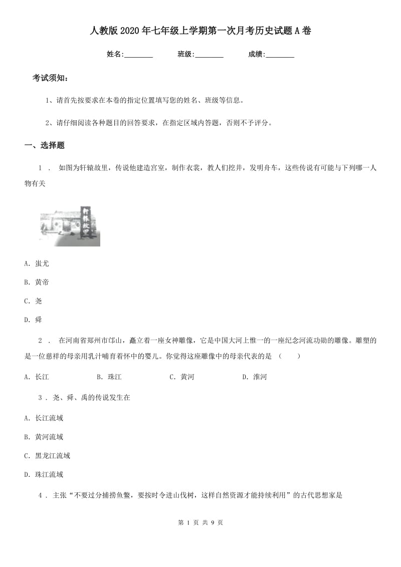 人教版2020年七年级上学期第一次月考历史试题A卷（模拟）_第1页