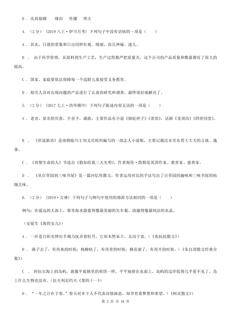 冀教版八年级上学期语文第一次月考试卷新编_第2页