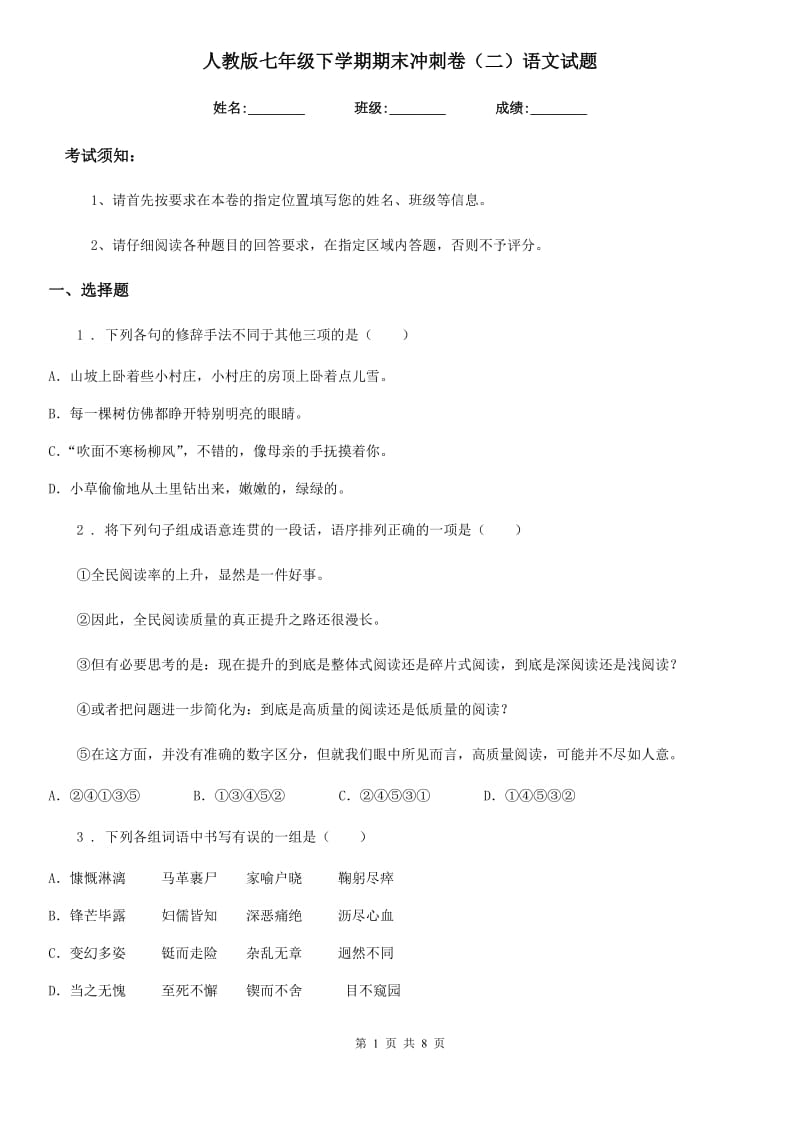 人教版七年级下学期期末冲刺卷（二）语文试题_第1页