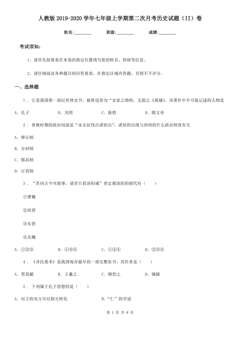 人教版2019-2020学年七年级上学期第二次月考历史试题（II）卷（练习）_第1页