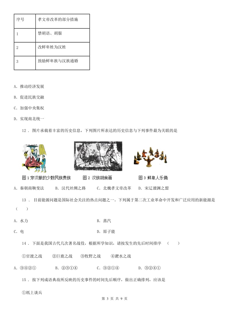 人教版2019-2020学年七年级上学期第二次月考历史试题（II）卷（练习）_第3页