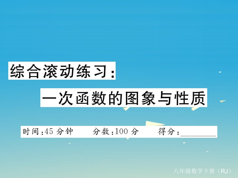 中考高頻考點綜合滾動練習 一次函數(shù)的圖象與性質(zhì)課件 （新版）新人教版_第1頁