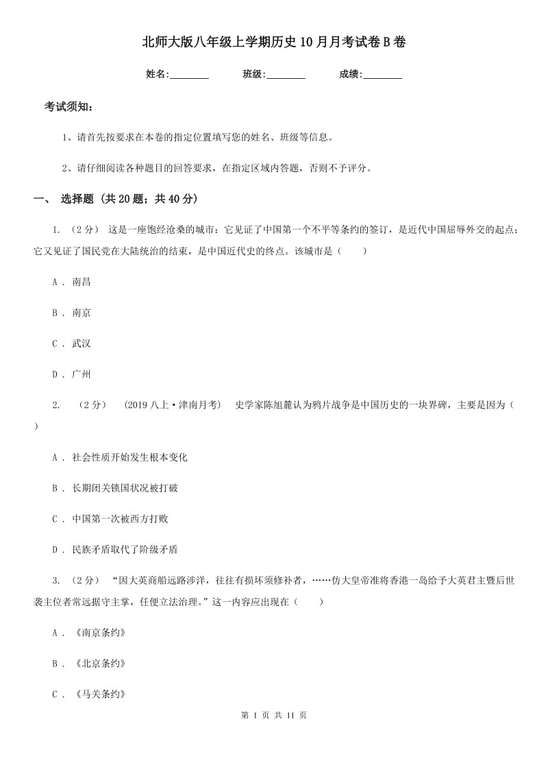 北师大版八年级上学期历史10月月考试卷B卷_第1页