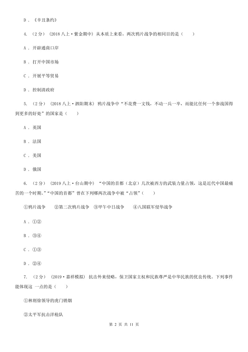 北师大版八年级上学期历史10月月考试卷B卷_第2页