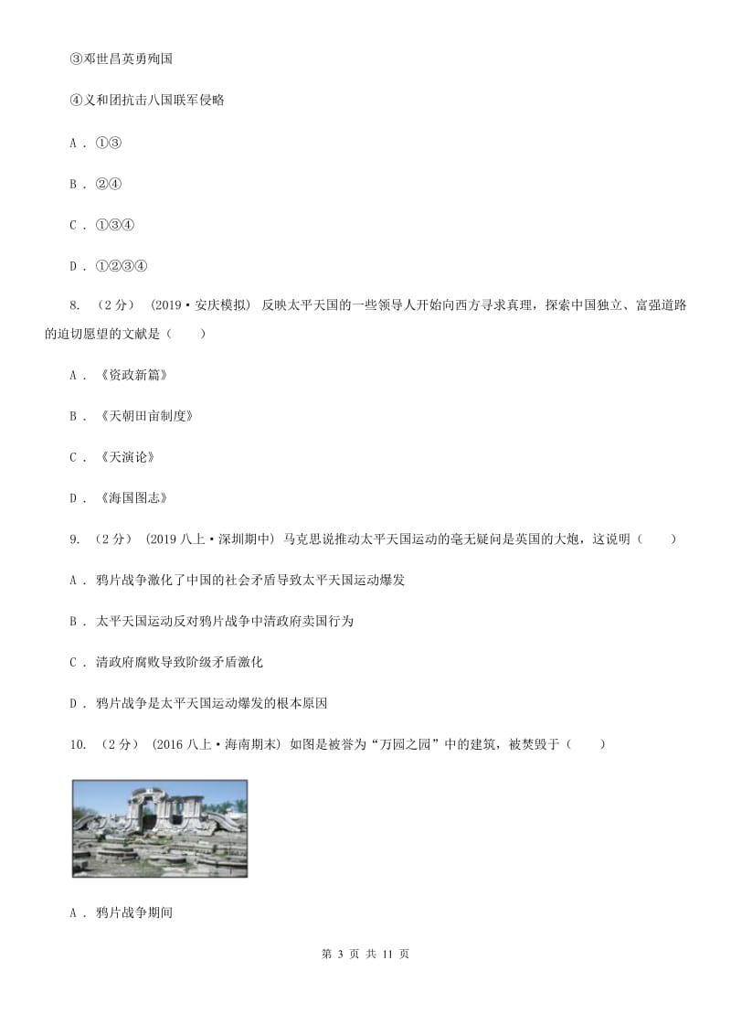 北师大版八年级上学期历史10月月考试卷B卷_第3页