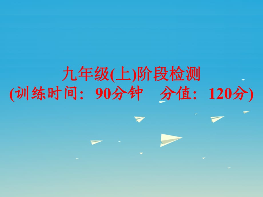 中考英語 第一部分 基礎(chǔ)夯實 九上 階段檢測復(fù)習(xí)課件 外研版_第1頁