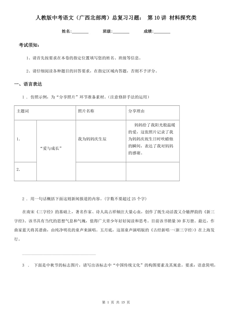 人教版中考语文（广西北部湾）总复习习题： 第10讲 材料探究类_第1页