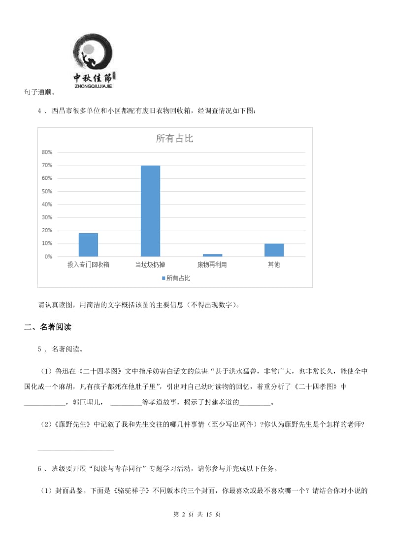 人教版中考语文（广西北部湾）总复习习题： 第10讲 材料探究类_第2页