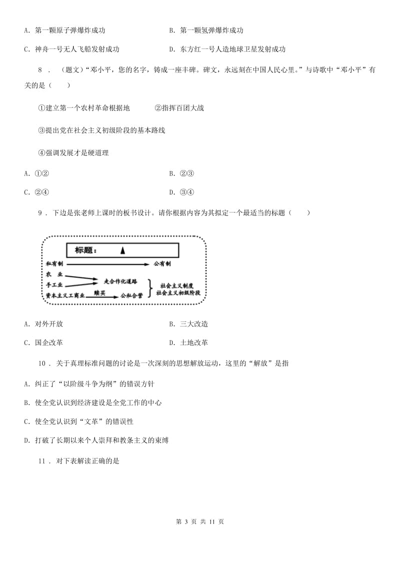 人教版八年级下学期历史期中考试复习试卷_第3页