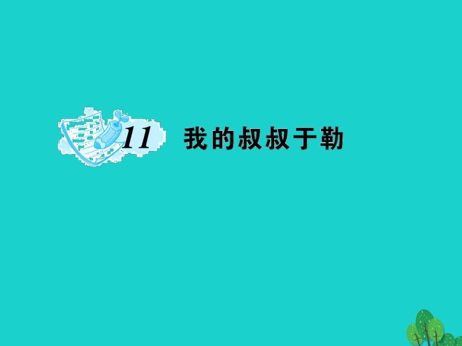 九年級(jí)語文上冊(cè) 第三單元 11《我的叔叔于勒》課件 （新版）新人教版1_第1頁