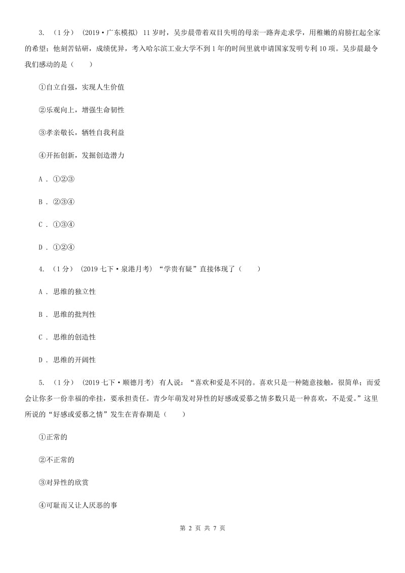 北师版七年级下学期道德与法治第一次月考试卷（模拟）_第2页