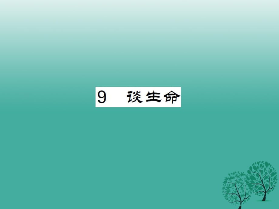 九年級語文下冊 第三單元 9《談生命》課件 （新版）新人教版2_第1頁