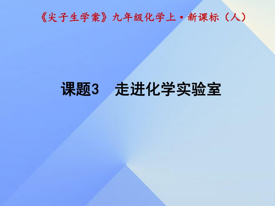 九年級化學(xué)上冊 第1單元 走進化學(xué)世界 課題3 走進化學(xué)實驗室課件 （新版）新人教版1_第1頁