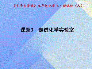 九年級化學(xué)上冊 第1單元 走進化學(xué)世界 課題3 走進化學(xué)實驗室課件 （新版）新人教版1