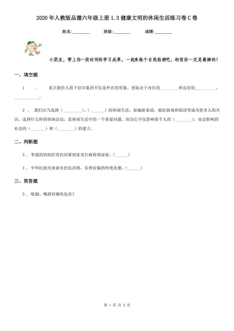 2020年人教版品德六年级上册1.3健康文明的休闲生活练习卷C卷_第1页