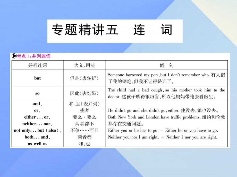 中考英语总复习 第二篇 中考专题突破 第一部分 语法专题 专题精讲五 连词课件 仁爱版_第1页