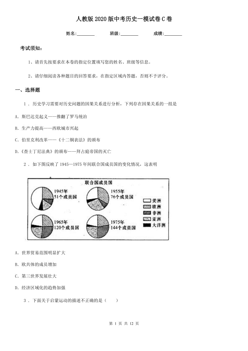 人教版2020版中考历史一模试卷C卷_第1页