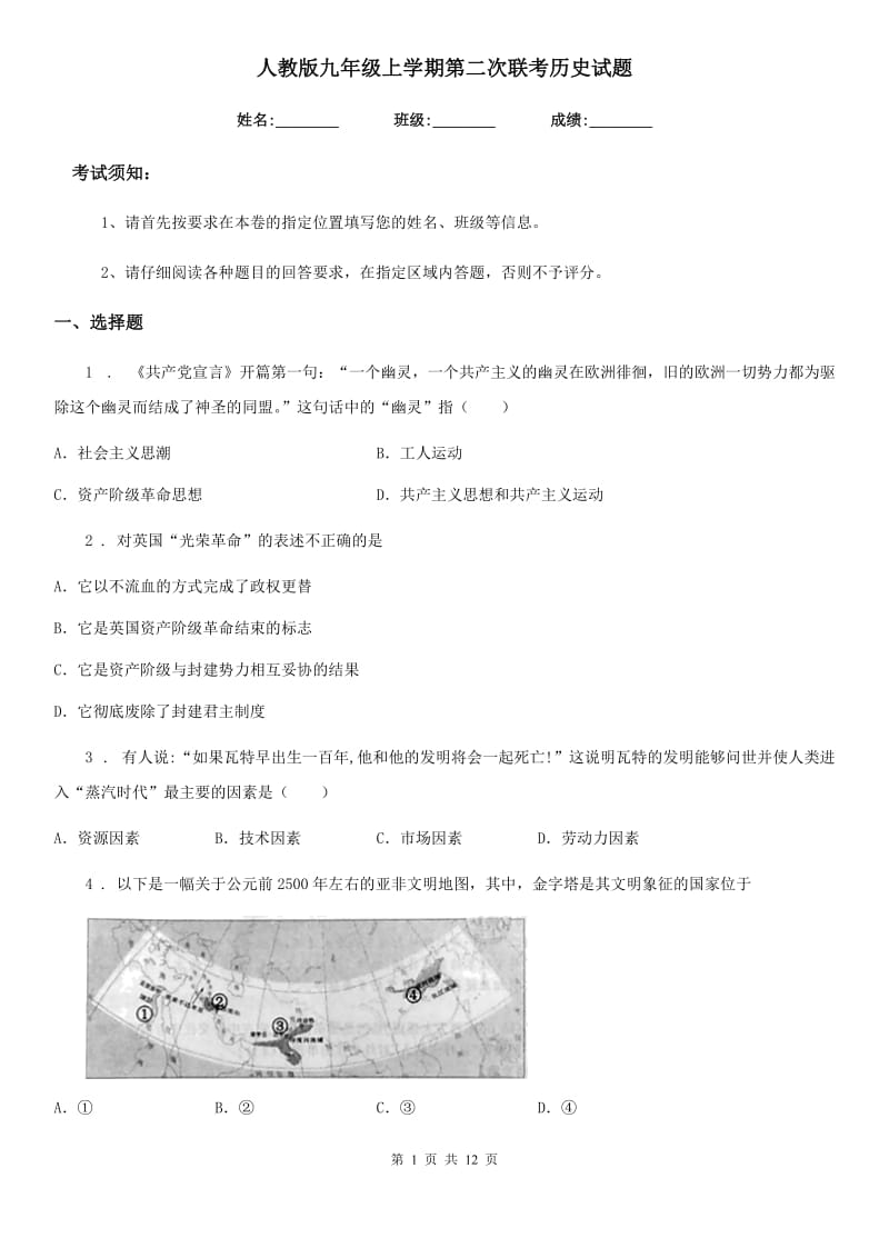 人教版九年级上学期第二次联考历史试题_第1页