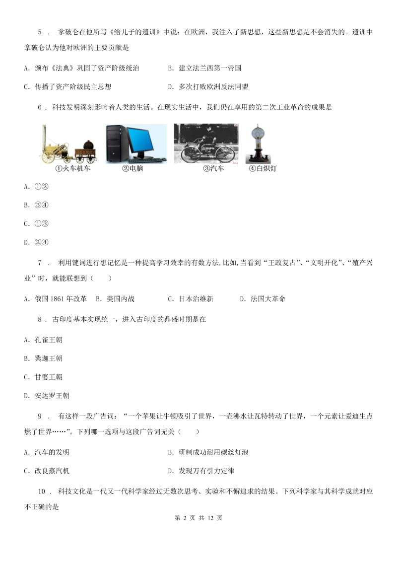 人教版九年级上学期第二次联考历史试题_第2页