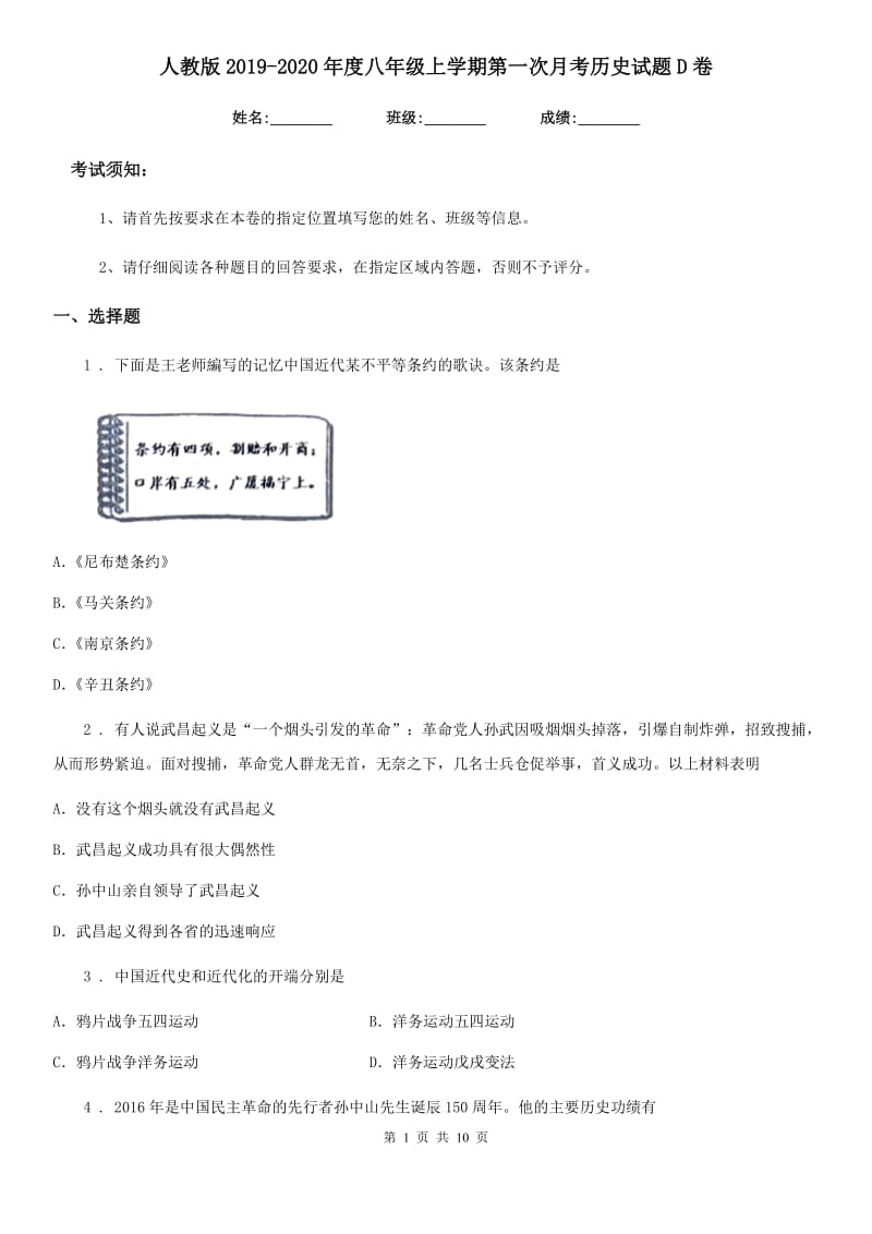 人教版2019-2020年度八年级上学期第一次月考历史试题D卷（模拟）_第1页