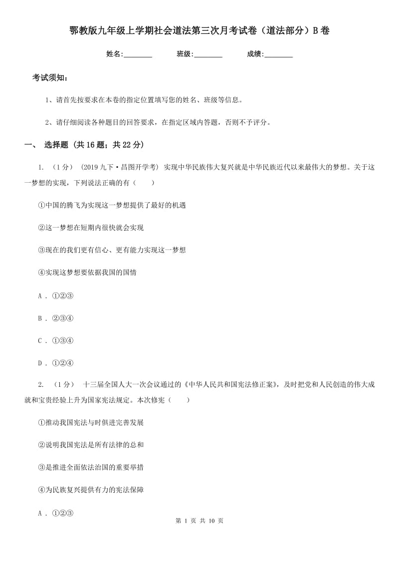 鄂教版九年级上学期社会道法第三次月考试卷（道法部分）B卷_第1页