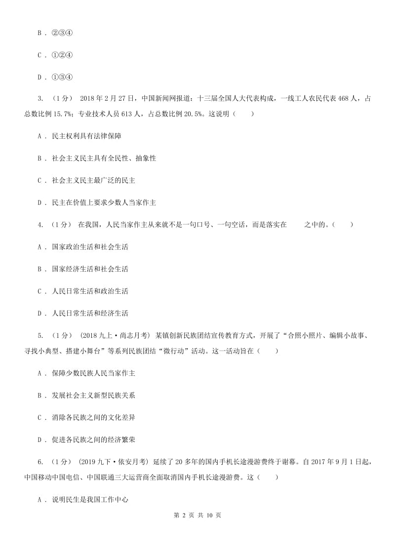 鄂教版九年级上学期社会道法第三次月考试卷（道法部分）B卷_第2页