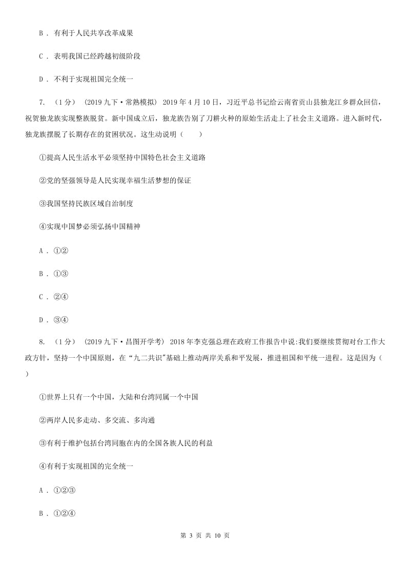 鄂教版九年级上学期社会道法第三次月考试卷（道法部分）B卷_第3页