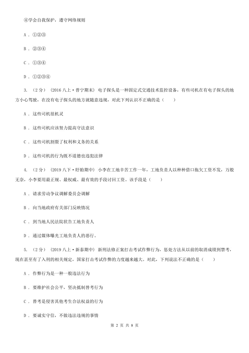 新版八年级上册道德与法治期末考试试卷B卷_第2页