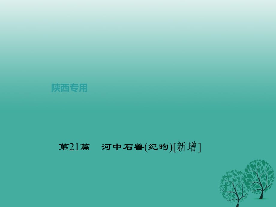 中考語文總復(fù)習 第4部分 古詩文閱讀 第一講 文言文閱讀 第21篇 河中石獸(紀昀)[新增]課件_第1頁