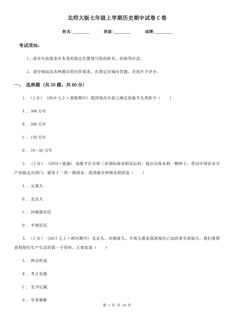 北师大版七年级上学期历史期中试卷C卷新版_第1页