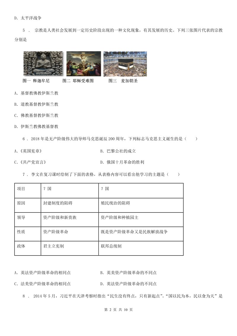 人教版2019-2020学年九年级上学期第一次阶段考试历史试题（I）卷_第2页