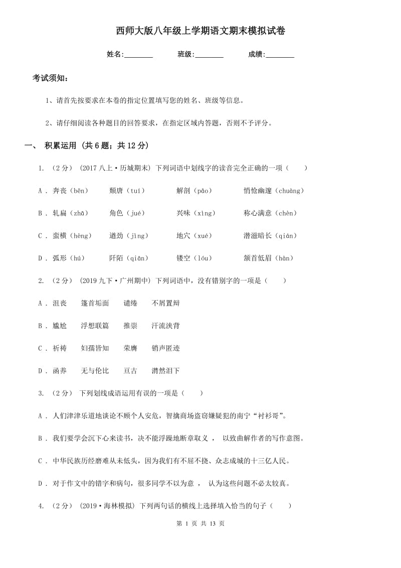 西师大版八年级上学期语文期末模拟试卷_第1页