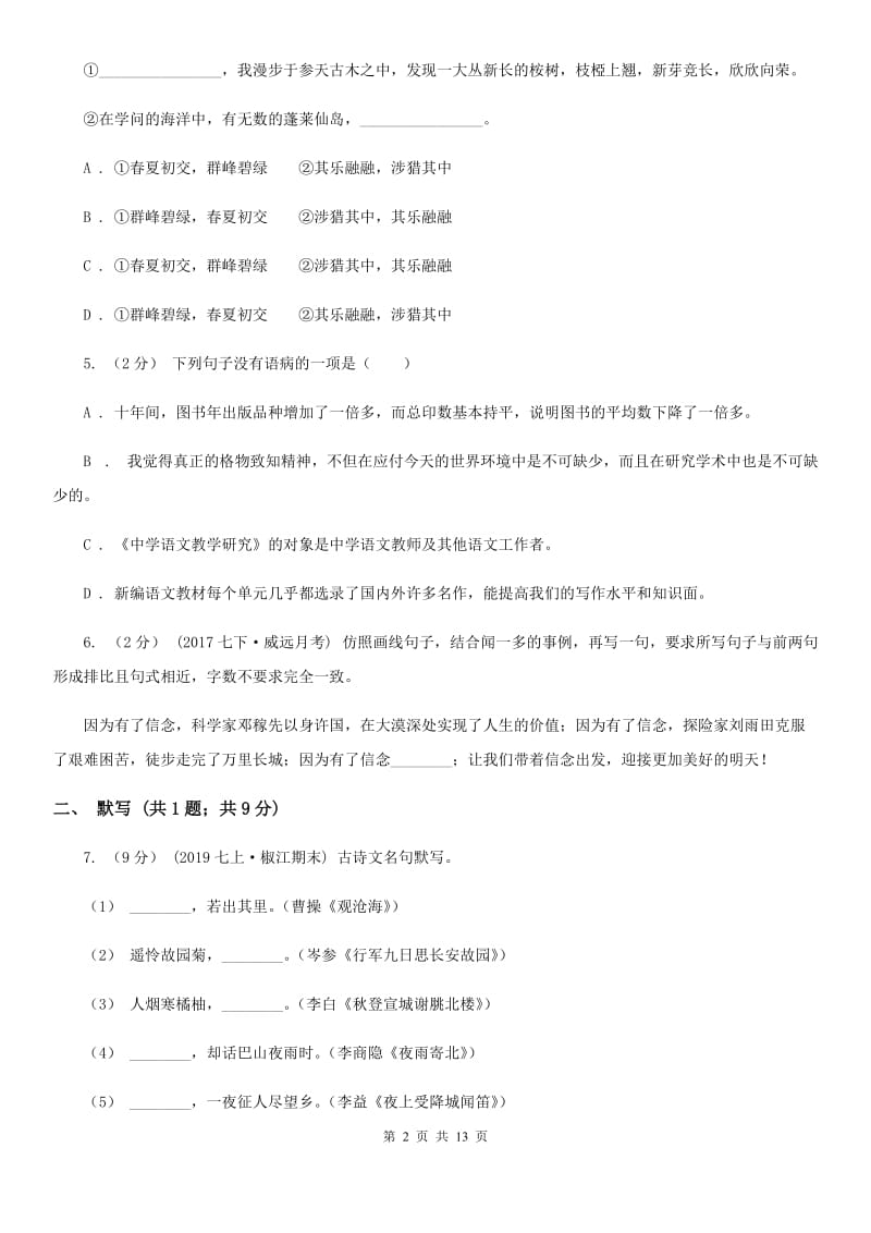 西师大版八年级上学期语文期末模拟试卷_第2页