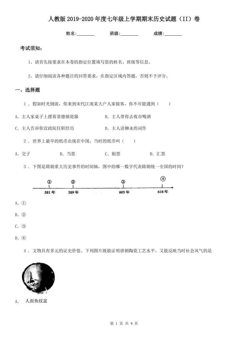 人教版2019-2020年度七年级上学期期末历史试题（II）卷（检测）_第1页