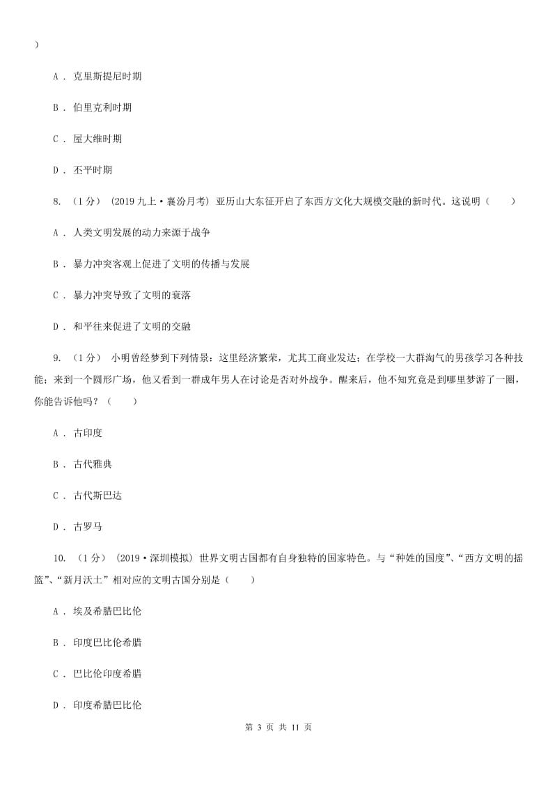 北师大版九年级上学期历史第一次月考试卷C卷（练习）_第3页