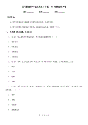 四川教育版中考?xì)v史復(fù)習(xí)專題：06 商鞅變法D卷