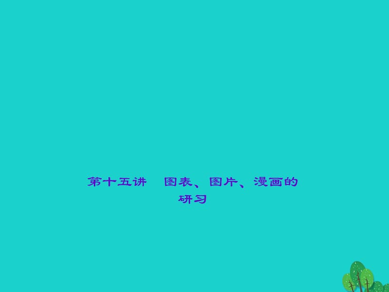 中考語文 第2部分 專題復(fù)習(xí)與強(qiáng)化訓(xùn)練 專題一 語言積累與運(yùn)用 第15講 圖表、圖片、漫畫的研習(xí)課件_第1頁