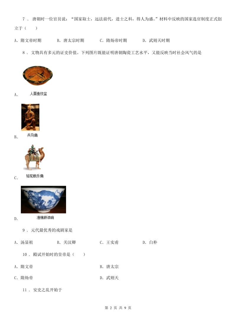 人教版七年级下册历史期中试卷_第2页